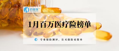 2021年第一篇百萬醫(yī)療險榜單,哪些產品性價比更高